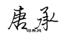 駱恆光唐承行書個性簽名怎么寫