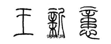 陳墨王新憶篆書個性簽名怎么寫