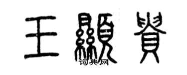 曾慶福王顯貴篆書個性簽名怎么寫