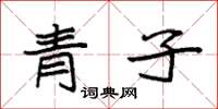 袁強青子楷書怎么寫