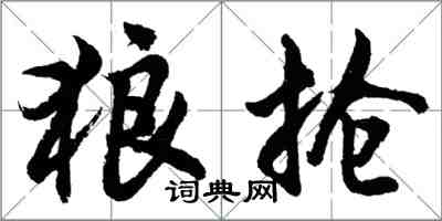 胡問遂狼搶行書怎么寫