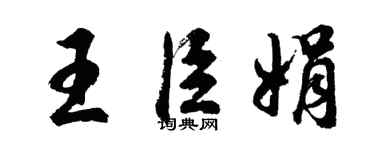 胡問遂王臣娟行書個性簽名怎么寫