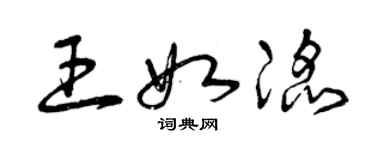 曾慶福王如滔草書個性簽名怎么寫