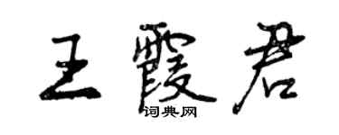 曾慶福王霞君行書個性簽名怎么寫