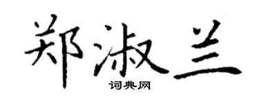 丁謙鄭淑蘭楷書個性簽名怎么寫