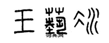 曾慶福王藝冰篆書個性簽名怎么寫