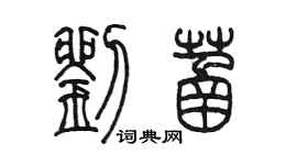 陳墨劉菡篆書個性簽名怎么寫