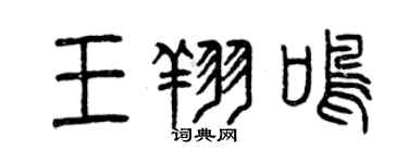曾慶福王翔鳴篆書個性簽名怎么寫