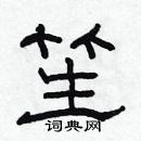 林少明寫的硬筆隸書笙