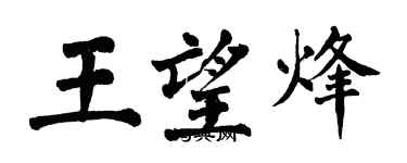 翁闓運王望烽楷書個性簽名怎么寫