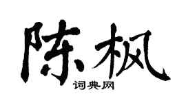 翁闓運陳楓楷書個性簽名怎么寫