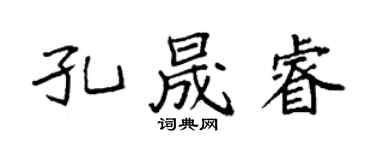 袁強孔晟睿楷書個性簽名怎么寫