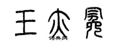 曾慶福王亦冕篆書個性簽名怎么寫