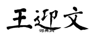 翁闓運王迎文楷書個性簽名怎么寫