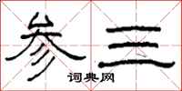 柯春海參三隸書怎么寫