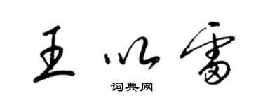 梁錦英王以雷草書個性簽名怎么寫