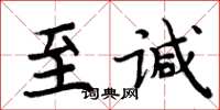 周炳元至諴楷書怎么寫