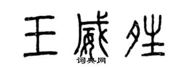 曾慶福王威晴篆書個性簽名怎么寫