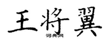 丁謙王將翼楷書個性簽名怎么寫