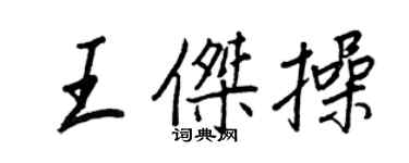 王正良王傑操行書個性簽名怎么寫