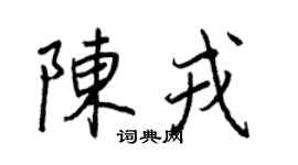 王正良陳戎行書個性簽名怎么寫