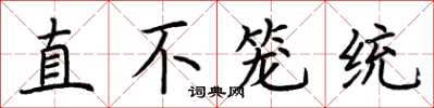 荊霄鵬直不籠統楷書怎么寫