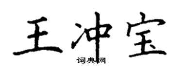 丁謙王沖寶楷書個性簽名怎么寫