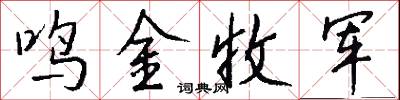 鳴金收軍怎么寫好看