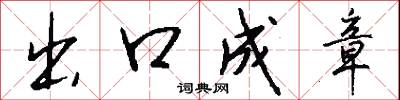 出口成章怎么寫好看
