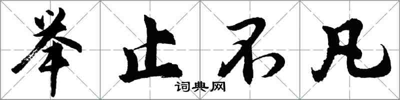 胡問遂舉止不凡行書怎么寫