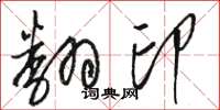 駱恆光翻印草書怎么寫