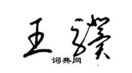 梁錦英王驥草書個性簽名怎么寫