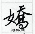 蒜草書怎么寫好看_蒜硬筆草書書法_蒜鋼筆草書字帖