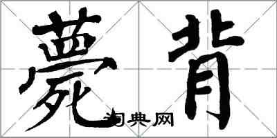 翁闓運薨背楷書怎么寫