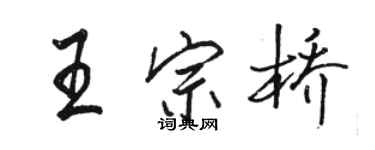 駱恆光王宗橋行書個性簽名怎么寫