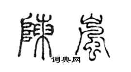 陳聲遠陳嵐篆書個性簽名怎么寫