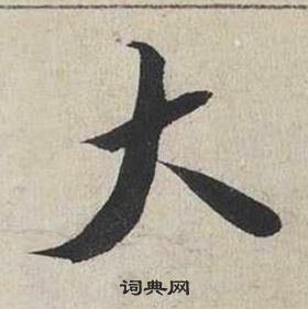 蔡襄自書詩卷中大的寫法