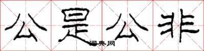 柯春海公是公非隸書怎么寫