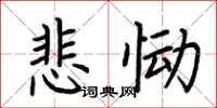 荊霄鵬悲慟楷書怎么寫