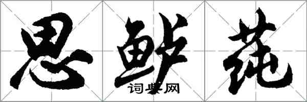 胡問遂思鱸蓴行書怎么寫