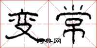柯春海變常隸書怎么寫