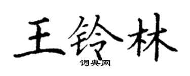 丁謙王鈴林楷書個性簽名怎么寫