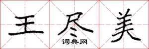 袁強王盡美楷書怎么寫