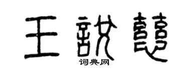 曾慶福王悅慈篆書個性簽名怎么寫