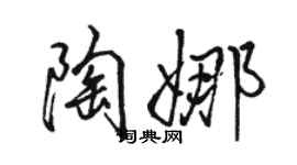 駱恆光陶娜行書個性簽名怎么寫