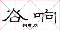 范連陞谷響隸書怎么寫