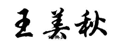 胡問遂王美秋行書個性簽名怎么寫