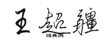 駱恆光王超疆行書個性簽名怎么寫