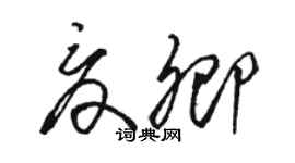 駱恆光夏卿草書個性簽名怎么寫