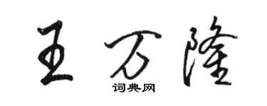 駱恆光王萬隆行書個性簽名怎么寫